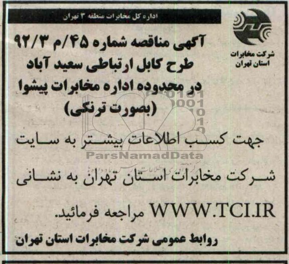 طرح کابل ارتباطی سعید آباد در محدوده اداره مخابرات پیشوا
