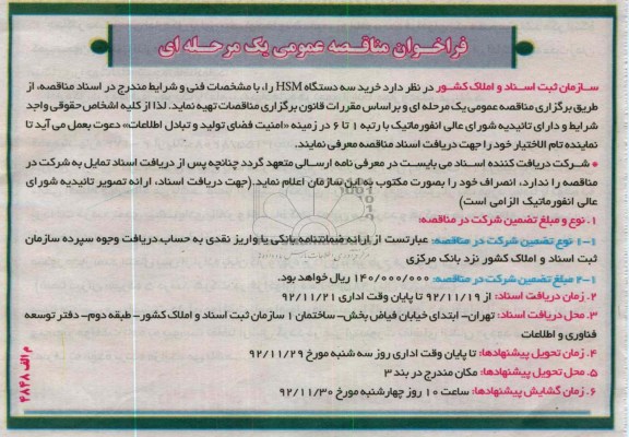خرید سه دستگاه HSM 