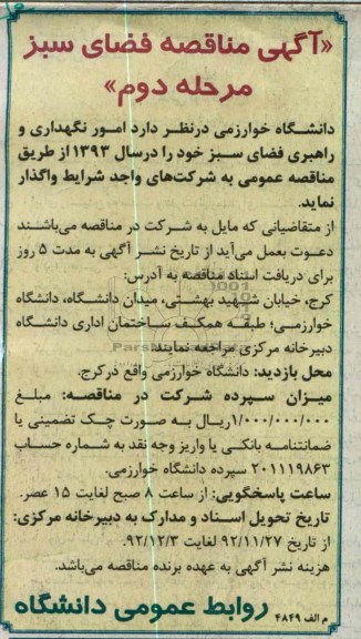 امور نگهداری و راهبری فضای سبز خود 