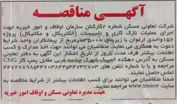 عملیات نازک کاری و تاسیسات (الکتریکال و مکانیکال) پروژه 156 واحدی ارغوان 