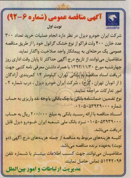 انجام عملیات خرید تعداد 300 عدد خازن 400 ولت فراکو از نوع خشک گرانول 