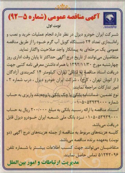 انجام عملیات خرید و نصب و راه اندازی تعداد 24 دستگاه کویل آب گرم