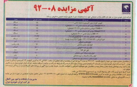 فروش اقلام مازاد و ضایعاتی خود