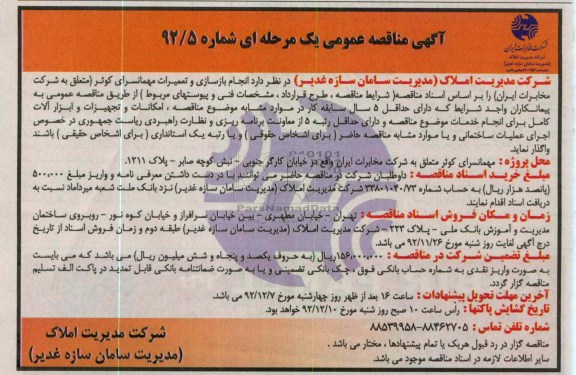 انجام بازسازی  و تعمیرات مهمانسرای کوثر ( متعلق به شرکت مخابرات ایران )