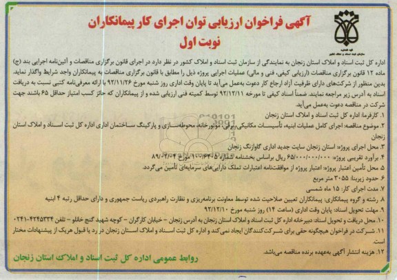 اجرای کامل عملیات ابنیه ، تاسیسات مکانیکی ، برقی ، موتورخانه ، محوطه سازی و پارکینگ ساختمان اداری کل ثبت اسناد و املاک استان زنجان