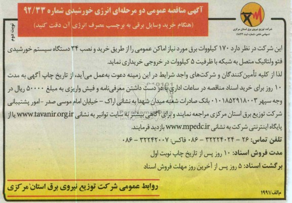 خرید و نصب 34 دستگاه سیستم خورشیدی فتوولتائیک 