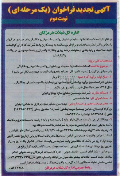 احداث ساختمانها ، سایت پشتیبانی و تاسیسات برقی و مکانیکی بندر صیادی درگهان 