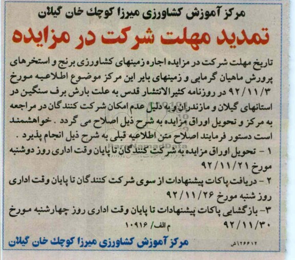 تمدید مهلت شرکت در مزایده