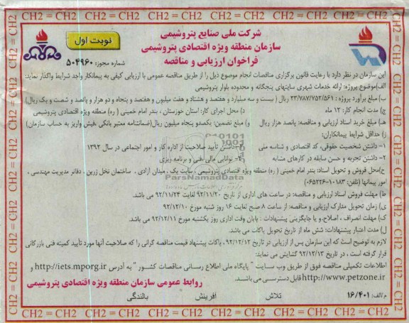 ارائه خدمات شهری سایتهای پنچگانه و محدوده بلوار پتروشیمی                                                                                                                                                                                                                                                              