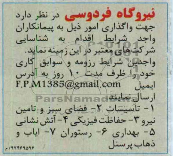 فضای سبز و تامین نیرو