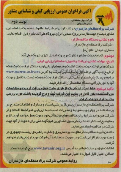 انجام خدمات مشاوره نظارت بر پروژه تبدیل انرژی نیروگاه