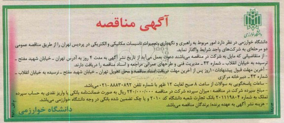 راهبری و نگهداری تعمیرات تاسیسات مکانیکی و الکتریکی در پردیس تهران 