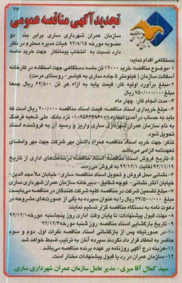 خرید 12000 تن ماسه دستگاهی