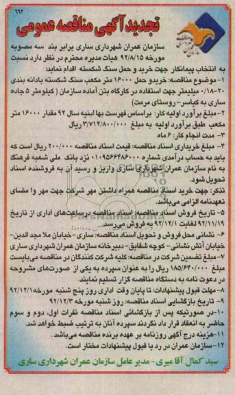  خرید و حمل 16000 متر مکعب سنگ شکسته  و...