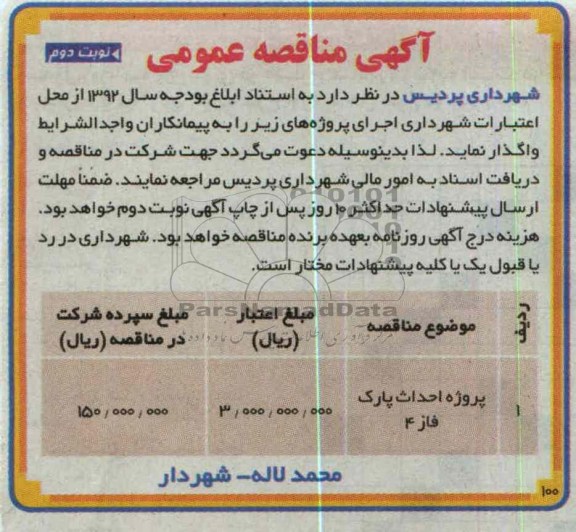 پروژه احداث پاریک فاز 4