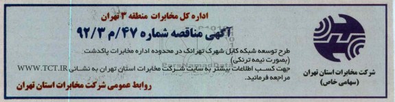 طرح توسعه شبکه کابل شهرک تهرانک