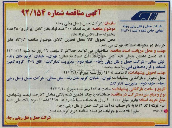 خرید تعداد 300 عدد لوله بخار کامل ایرانی و 250 عدد مجموعه ساق بالایی لوله بخار