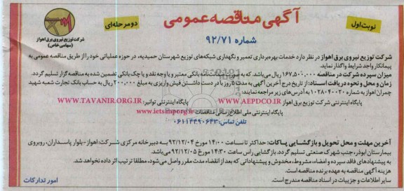 خدمات بهره برداری تعمیر و نگهداری شبکه های توزیع شهرستان حمیدیه , در حوزه عملیاتی 