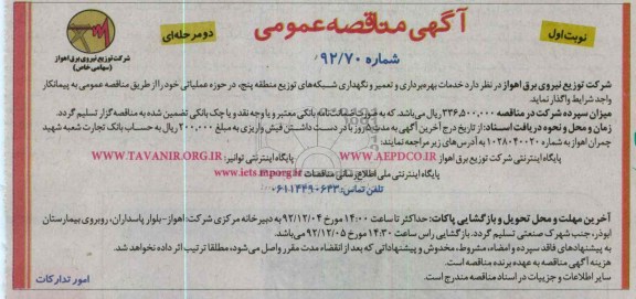 خدمات بهره برداری تعمیر و نگهداری شبکه های توزیع منطقه پنج 