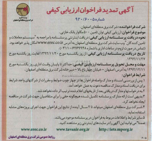 ارزیابی کیفی توان تامین 500 مگاوار بانک خازنی 