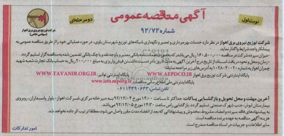 خدمات بهره برداری تعمیر و نگهداری شبکه های توزیع شهرستان باوی 