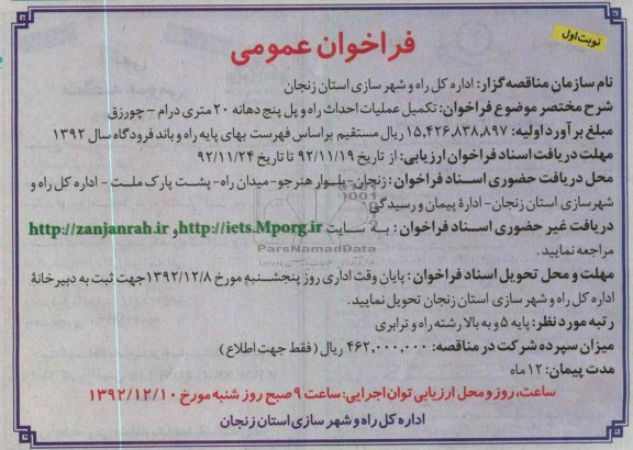 تکمیل عملیات احداث راه و پل پنج دهانه 20 متری درام - چورزق