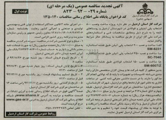 ساخت و نصب 800 انشعاب پلی اتیلن و فولادی 