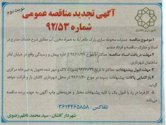 عملیات محوطه سازی پارک طاهرآباد 
