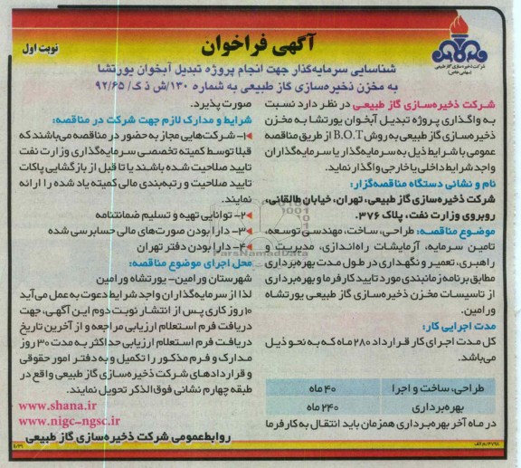 شناسایی سرمایه گذار جهت انجام پروژه تبدیل آبخوان یورتشا 