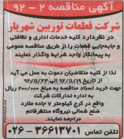 کلیه خدمات اداری و نظافتی و جابجایی قطعات 
