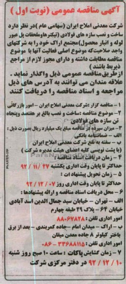 ساخت و نصب بالغ بر هفتصد و پنجاه تن سازه های فولادی