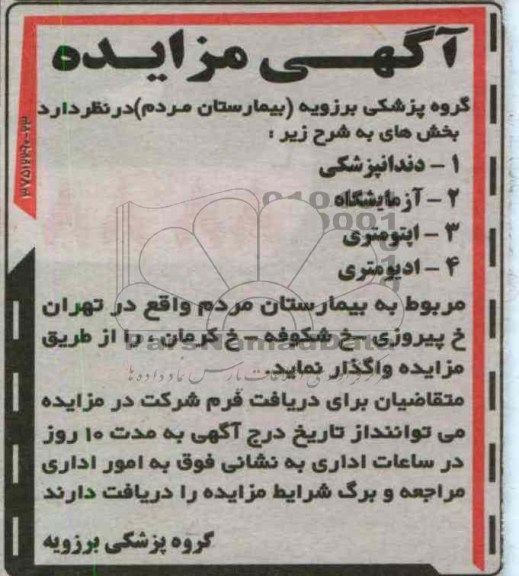 واگذاری بخش های دندانپزشکی، اپتومتری و ادیومتری بیمارستان مردم
