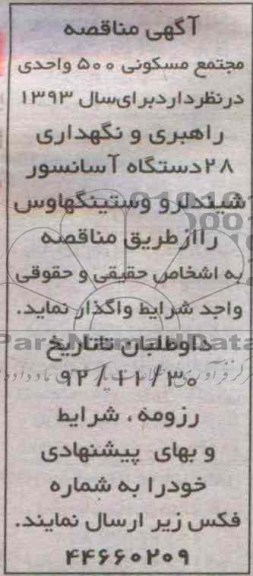 راهبری و نگهداری 28 دستگاه آسانسور شیندلر وستینگهاوس 