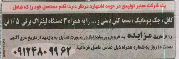 فروش کابل، جک پنوماتیک، تسمه کش دستی و ... 