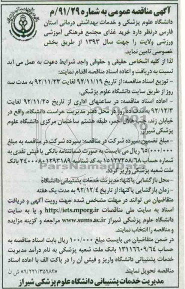 خرید غذای مجتمع فرهنگی آموزشی ورزشی ولایت 