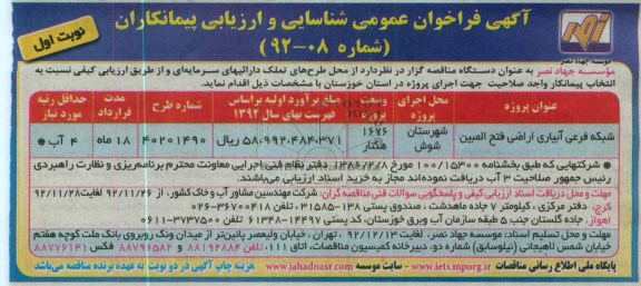 مناقصه شبکه فرعی آبیاری اراضی فتح المبین 
