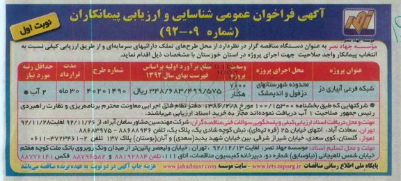 مناقصه شبکه فرعی آبیاری دز 