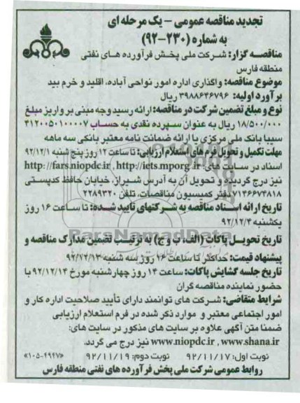 واگذاری امور نواحی آباده , اقلید و خرم بید