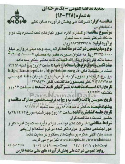 واگذاری اداره امور انبارهای نفت شماره یک و دو و ....