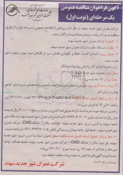 احداث، کشت، حفظ و نگهداری فضای سبز در فازهای دوم، و ... 