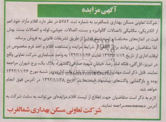 فروش اقلام مازاد خود اعم از الکتریکی ، مکانیکی