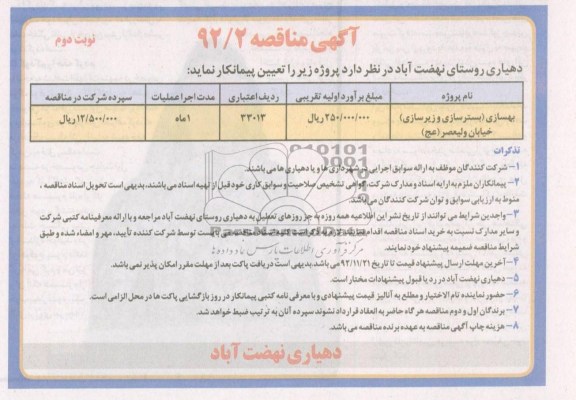  بهسازی (بسترسازی و زیرسازی) خیابان ولیعصر (عج)