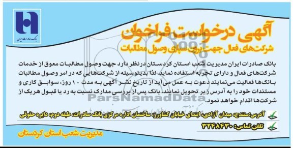 فراخوان شرکتهای فعال جهت برون سپاری وصول مطالبات 