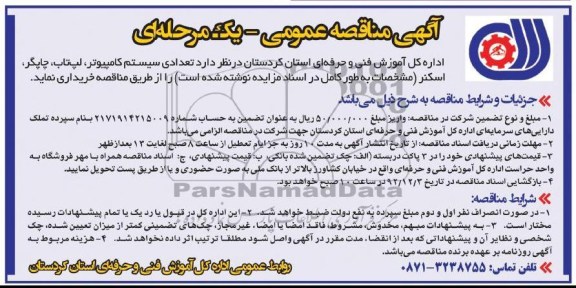 خریداری تعدادی سیستم کامپیورت ، لپ تاب ، چاپگر ، اسکنر 