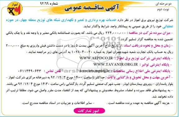 خدمات بهره برداری و تعمیر و نگهداری شبکه های توزیع