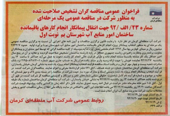 انتخاب پیمانکار پروژه انجام کارهای باقیمانده ساختمان امور منابع آب شهرستان بم 
