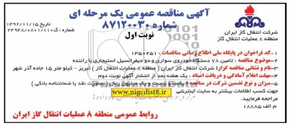 تامین 78 دستگاه خودروی سواری و دو دیفرانسیل استیجاری با راننده
