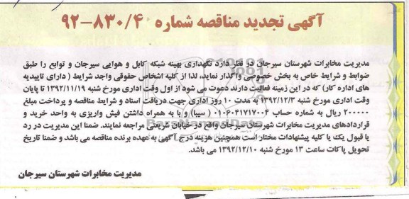  نگهداری بهینه شبکه کابل و هوایی سیرجان 