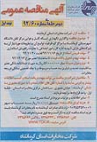 واگذاری نگهداری شبکه کابل و هوایی مرکز تلفن دانشگاه شهرستان کرمانشاه