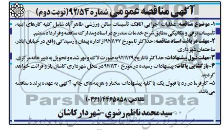 عملیات اجرایی اتاقک تاسیسات سالن ورزشی طاهر آباد ....